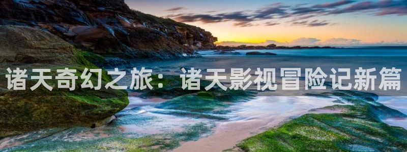 天狼2025最新电影免费观看全集：诸天奇幻之旅：诸天影视冒险记新篇