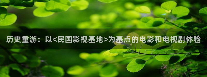 天狼影视.：历史重游：以<民国影视基地>为基点的电影和电视剧体验