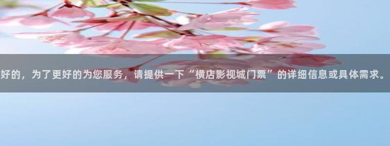 天狼影院手机在线观看：好的，为了更好的为您服务，请提供一下“横店影视城门票”的详细信息或具体需求。