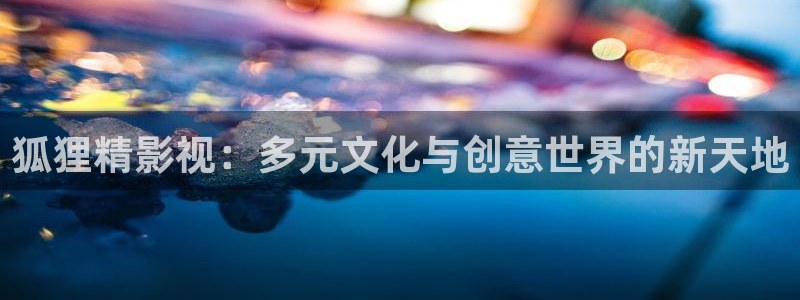 天狼影视在线观看：狐狸精影视：多元文化与创意世界的新天地