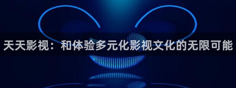 天狼影院2022年最新最好看：天天影视：和体验多元化影视文化的无限可能